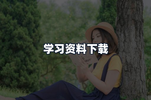 学习资料下载
