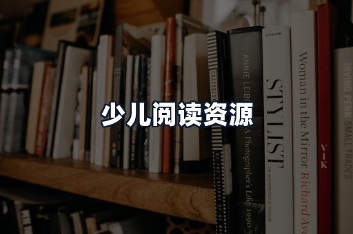 少儿阅读资源