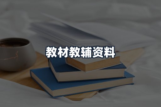 教材教辅资料